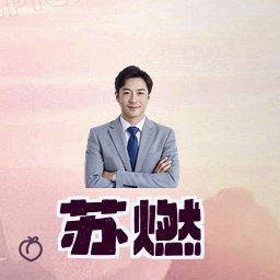 苏燃